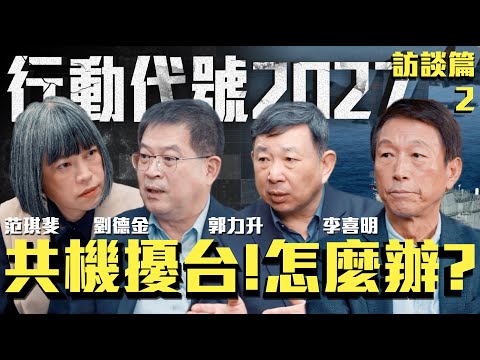 共機繞台「灰色侵犯」成新常態 買「布雷車」是不是盤子| ft.前參謀總長 李喜明、退役陸軍中將 劉得金、備役陸軍少將 郭力升《行動代號2027》訪談篇2