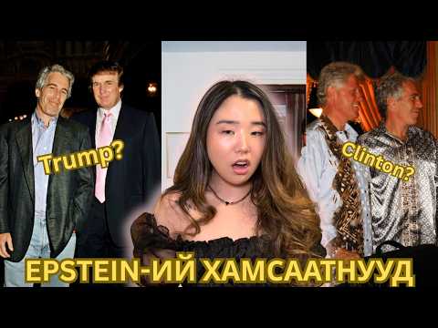 Гаж донтон  Jeffrey Epstein-ий хамсаатнуудын жагсаалт
