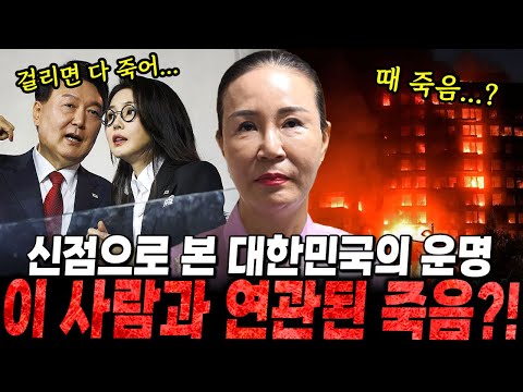 XXX와 연관된 때 죽음..?! 만신 무당이 신점으로 본 2026년 대한민국의 운명 속 충격적인 이야기 ! / 국운 , 국운예언 , 김건희사주 , 이재명신점