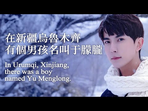 【于朦朧紀念歌曲】在新疆烏魯木齊，有個男孩名叫于朦朧 In Urumqi, Xinjiang, there was a boy named Yu Menglong | 善良的生命被惡人終止！一起守護他