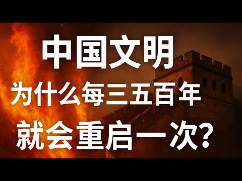 中国文明为什么每三五百年就会重启一次？从王朝循环到现代文明：中国还差什么？