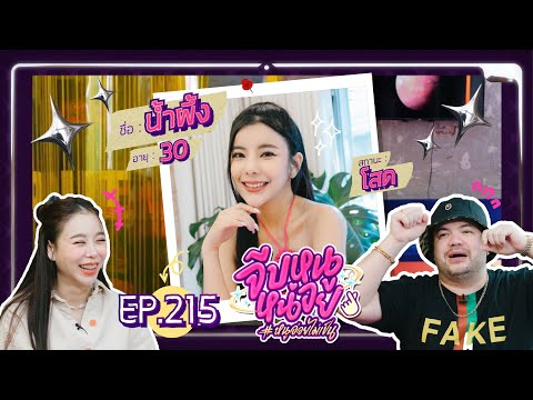 จีบหนูหน่อย EP.215 | น้ำผึ้ง