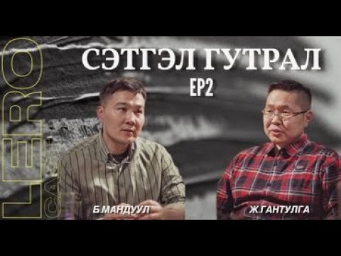 Сэтгэл гутралын тухай мэргэжлийн эмч Ж.Гантулгатай ярилцав. (өмнөх дугаарын үргэлжлэл)