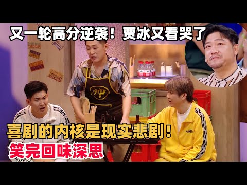 三喜最励志选手!“又一轮”高分逆袭把贾冰又看哭了?深度讲述创作者困境,喜剧的内核果然是悲剧 | 喜人奇妙夜 | 一年一度喜剧大赛 | 综艺show