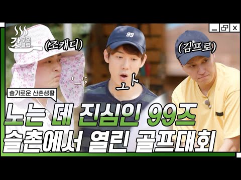 [#SmartMountainVillageLife] A 99z Golf Tournament with Unnecessarily High Quality LOL Veteran Cad...