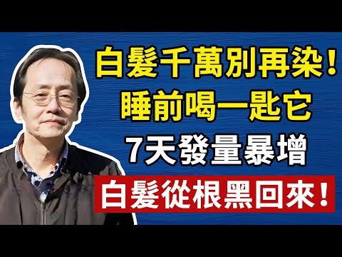 倪海廈：白髮、飛蚊症、睡不好？根源是肝腎虧！宮廷 「桑葚膏」 秘方，30 天黑發明目，越吃越年輕！#倪海廈#倪師#養生#中醫調理#中醫食療#倪師智慧#倪海廈#中醫#養生#健康