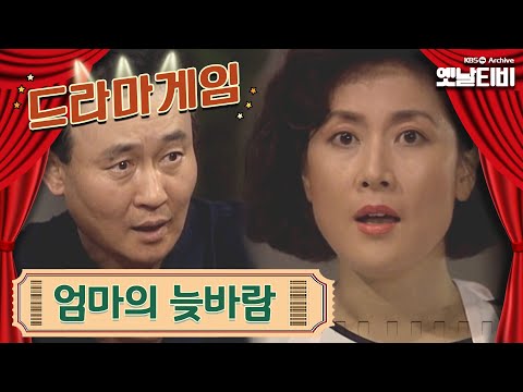 ♣드라마게임♣ | 엄마의 늦바람 19930725 KBS방송