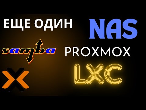 Еще один NAS в LXC