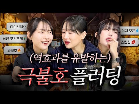 최악 TOP5 플러팅 : 이런건 차라리 안하는게 나아