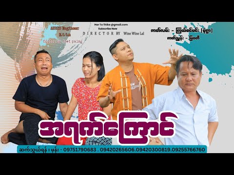အရက်ကြောင် (အစအဆုံး official video )