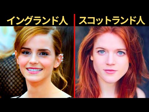 イングランド人とスコットランド人の違いとは？なぜ同じイギリスでも違うのか？見た目や性格、宗教の違いとは？