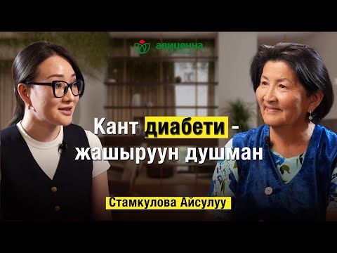 Кант диабети — жашыруун душман. Стамкулова Айсулуу
