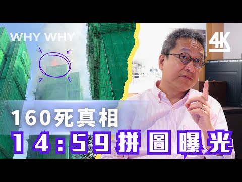 宏福苑160死真相拼圖：天台先起火？潘焯鴻拆解8分鐘煙囪效應奪命關鍵