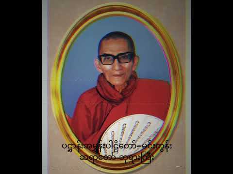 @ပဋ္ဌာန်းအမွှန်းပါဠိတော်-မင်းကွန်းဆရာတော် ဦးဝိစိတ္တသာရာဘိဝံသ##