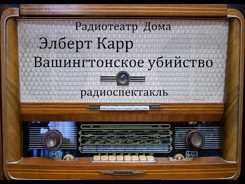 Вашингтонское убийство.  Элберт Карр.  Радиоспектакль 1967год.