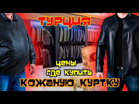 КОЖА МЕХА ГДЕ ЗА СКОЛЬКО КУПИТЬ ТУРЦИЯ