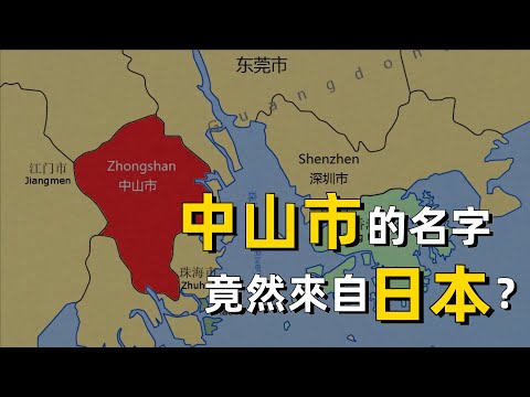中山市的名字竟然和日本有關？｜粵語｜廣東話｜孫中山｜廣東｜歷史｜民國｜孫文｜文天祥