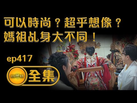 【可以時尚？超乎想像？ 媽祖乩身大不同！】｜ ep.417