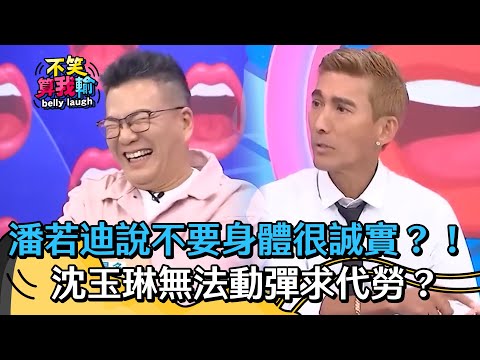 潘若迪嘴上抱怨身體很誠實？！沈玉琳下半身無法動彈求代勞？【不笑算我輸】 EP420｜沈玉琳