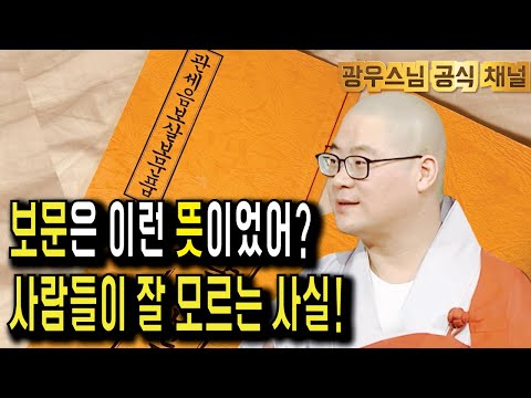 의외로 잘 모르는 '보문'의 숨겨진 의미! | 광우스님의 관음경이야기4회