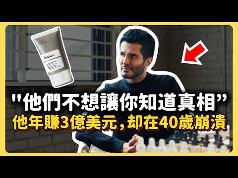 伊朗難民揭開了美妝界的真相,卻在40歲從32樓跳下|The Ordinary 創辦人Brandon Truaxe 的瘋狂人生 | Brayden布萊登|白手起家商業故事