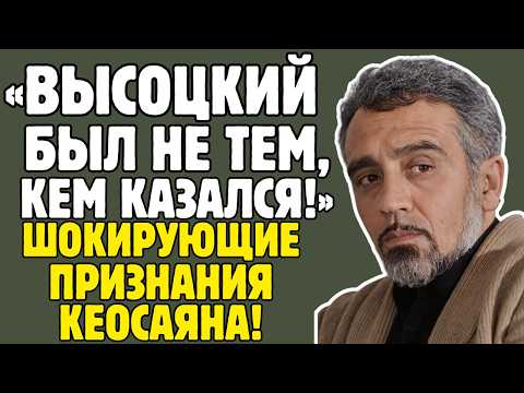 ЭДМОНД КЕОСАЯН знал ТАЙНЫ советского кино! Высоцкий, Светличная, Джигарханян – ШОКИРУЕТ!