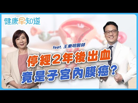 為什麼婦科超音波和子宮頸抹片必做原因？　遠離子宮內膜癌、卵巢癌　Feat.王樂明醫師｜週三、週五首播｜洪素卿｜【健康早知道】EP.2婦科癌症 子宮內膜癌 卵巢癌
