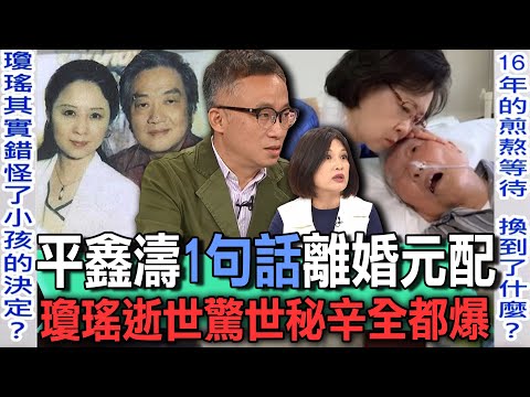 平鑫濤1句話離婚元配  瓊瑤逝世驚世秘辛全都爆【新聞挖挖哇】