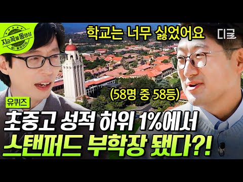 [#유퀴즈온더블럭] 꼴찌가 세계 명문 스탠퍼드 대학을 가다?!😮 영어 실력 늘리려고 외국인에게 공짜 맥주를 판매한 썰! | #지금꼭볼동영상