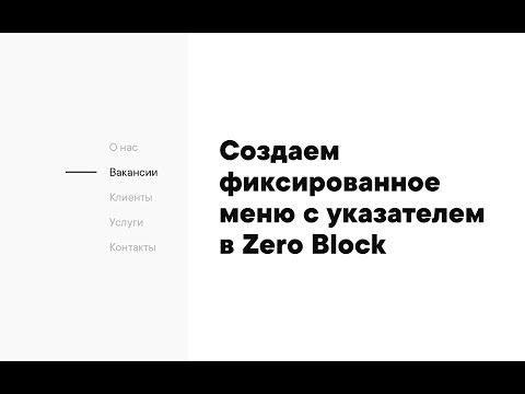 Фиксированное меню с указателем в Tilda Zero Block