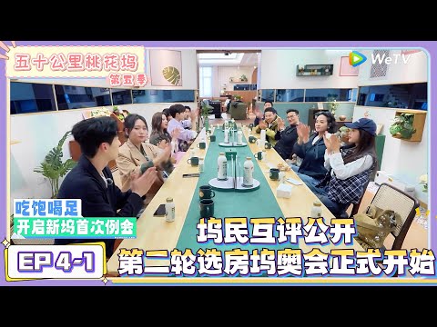 《五十公里桃花坞 第5季》第4期上：坞民互评公开，开启第二轮选房 ！|《五十公里桃花坞 第五季》Wonderland SPECIAL S5
