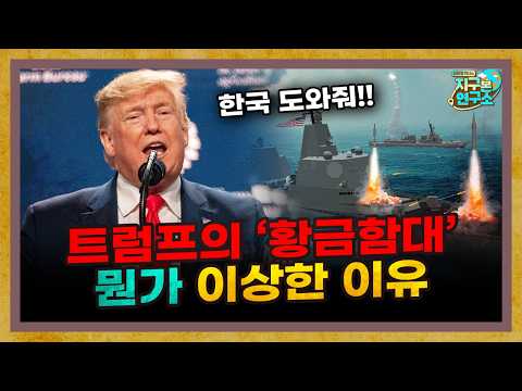 Why Trump's "Golden Fleet" Calls for South Korea to Build Something Strange [Global Newsroom]