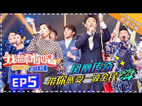 【ENG SUB】Come Sing With Me 3  EP5:  Phoenix Legend Supports Fans With Unique Vocal【湖南卫视官方频道】