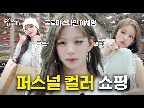쿨톤 호소인 이채영? 퍼스널 컬러 진단 받고 쇼핑까지 FLEX하고 왔습니다 [성수기 EP.8] l 쇼핑 투어 l 퍼스널컬러 l 골격진단