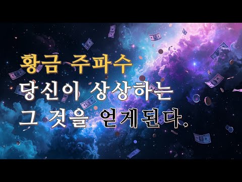 황금 주파수. 당신이 상상하는 모든 것을 얻게됩니다. 에너지시각화
