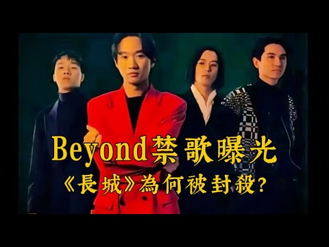 Beyond禁歌曝光！《長城》深度解讀，揭露被封殺的真相丨翻牆必看丨香港樂壇丨搖滾音樂