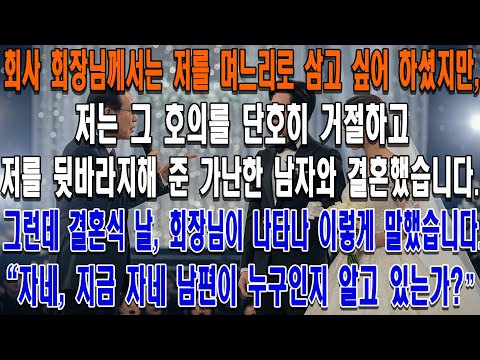 회사 회장님께서는 저를 며느리로 삼고 싶어 하셨지만, 저는 그 호의를 단호히 거절하고 저를 뒷바라지해 준 가난한 남자와 결혼했습니다...