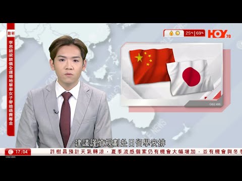 有線新聞  六點新聞報道｜國家教育部發布留學預警 建議中國公民謹慎規劃赴日本留學安排｜中國海警在釣魚島領海巡航｜少林寺原住持釋永信涉挪用資金等案被捕｜2025年11月16日