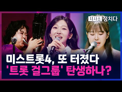 [시사쇼 정치다] '미스트롯4' 첫 방송, '뉴 페이스' 대거 등장···올하트 첫 주인공은 누구?