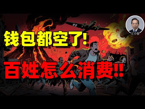 【王小鲁重磅】中国人不敢花钱的真相：不是穷，是被制度逼出来的“恐惧储蓄”！