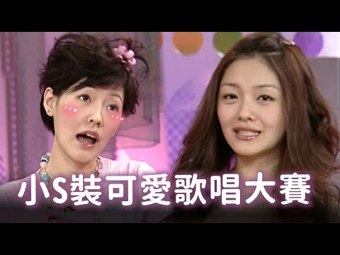 小S超欠揍裝可愛歌唱大賽 【經典百分百】