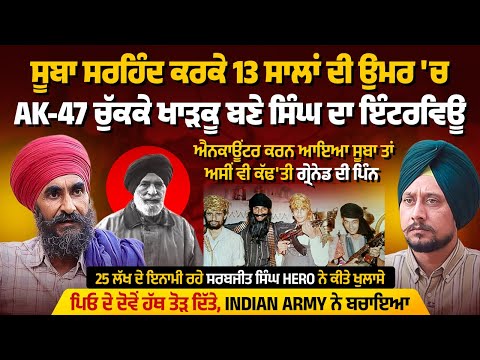 ਸੂਬਾ ਸਰਹਿੰਦ ਨੇ ਪਿਓ ਦੇ ਹੱਥ ਤੋੜਤੇ ਤਾਂ 13 ਸਾਲ ਦੀ ਉਮਰ 'ਚ AK47 ਚੁੱਕਣੀ ਪਈ,25 ਲੱਖ ਦੇ ਇਨਾਮੀ ਖਾੜਕੂ ਦਾ ਇੰਟਰਵਿਊ