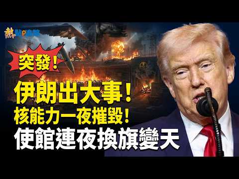 美聯合15國出手!印太導彈全面佈局 戰略格局突變!伊朗使館一夜變天!伊朗官員叛逃!!【熱點追蹤】