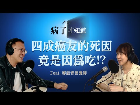 《病了才知道》Podcast 🎙️ Ep.8  四成癌友的死因竟是因為吃！？ Feat. 中山醫學大學營養學系 兼任助理教授  廖誼青營養師