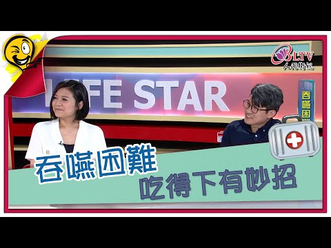 生活智多星 第831集－吞嚥困難 吃得下有妙招