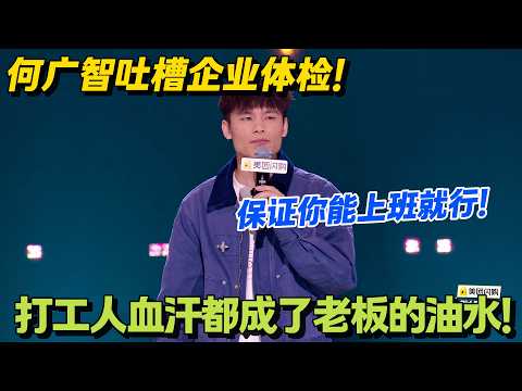 企业体检真相：只保上班不死，其他毛病一概不管！甲状腺结节是窝囊病，脂肪肝才是打工人富贵病！#脱口秀 #怎么办脱口秀 #脱口秀和ta的朋友们 #综艺 #搞笑