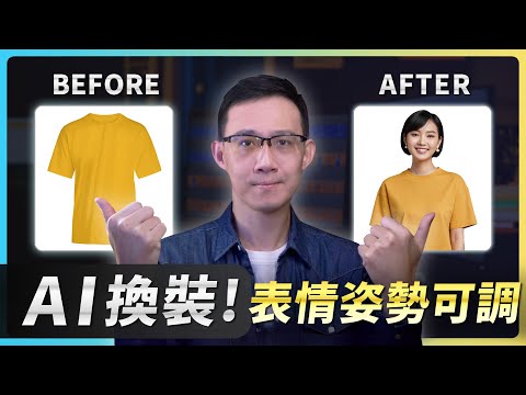 免費工具【Fooocus AI 換裝教學】模特兒要失業了!表情、姿勢自由調整，指定穿衣、AI換裝 AI換臉 AI修復 AI重繪 360度生成圖片!