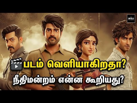 Parasakthi படம் ரிலீஸ் ஆகுமா? | Madras HC முக்கிய தீர்ப்பு | Copyright வழக்கு Explained