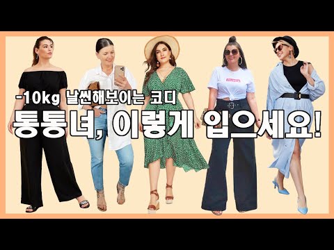 체형 커버 이렇게 하지마세요❌️ 통통녀가 꼭 피해야할 옷! -10kg 날씬해보이는 코디 꿀팁✔️ 몰라보게 확 예뻐진 여자들의 공통점🔍
