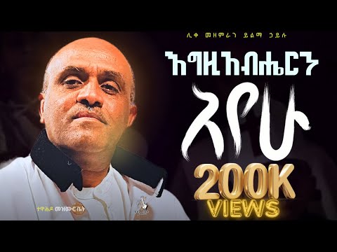 🔴እግዚአብሔርን አየሁኝ like mezemran yilma hailu